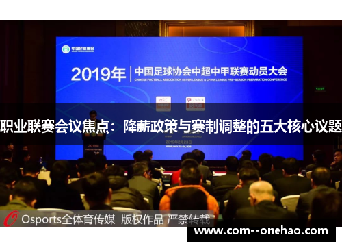 职业联赛会议焦点:降薪政策与赛制调整的五大核心议题 职业联赛会议焦点:降薪政策与赛制调整的五大核心议题