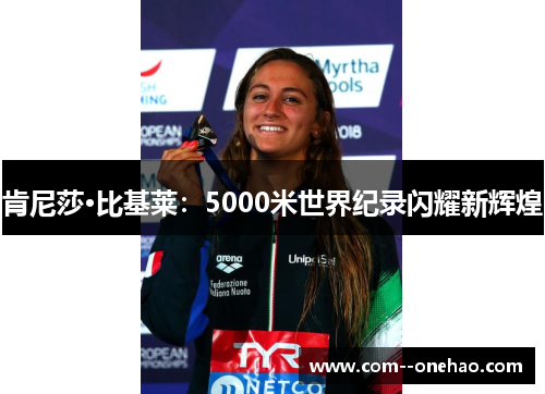 肯尼莎·比基莱:5000米世界纪录闪耀新辉煌 肯尼莎·比基莱:5000米世界纪录闪耀新辉煌