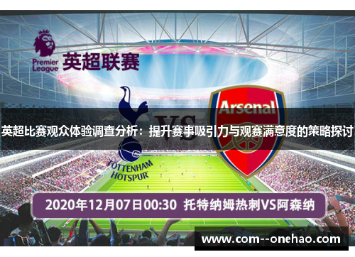 英超比赛观众体验调查分析:提升赛事吸引力与观赛满意度的策略探讨 英超比赛观众体验调查分析:提升赛事吸引力与观赛满意度的策略探讨