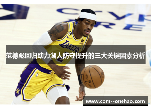 范德彪回归助力湖人防守提升的三大关键因素分析 范德彪回归助力湖人防守提升的三大关键因素分析