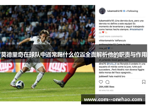 莫德里奇在球队中通常踢什么位置全面解析他的职责与作用