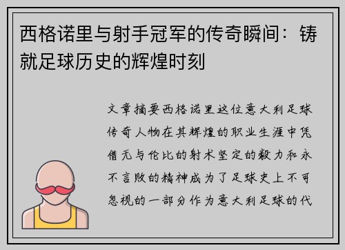 西格诺里与射手冠军的传奇瞬间:铸就足球历史的辉煌时刻 西格诺里与射手冠军的传奇瞬间:铸就足球历史的辉煌时刻
