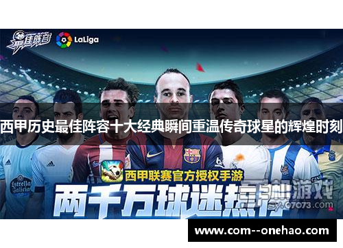 西甲历史最佳阵容十大经典瞬间重温传奇球星的辉煌时刻 西甲历史最佳阵容十大经典瞬间重温传奇球星的辉煌时刻