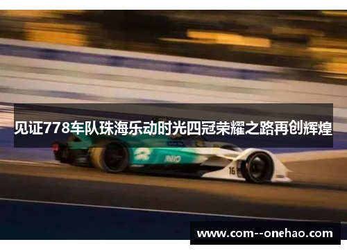 见证778车队珠海乐动时光四冠荣耀之路再创辉煌 见证778车队珠海乐动时光四冠荣耀之路再创辉煌
