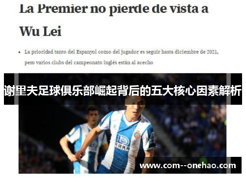 谢里夫足球俱乐部崛起背后的五大核心因素解析 谢里夫足球俱乐部崛起背后的五大核心因素解析