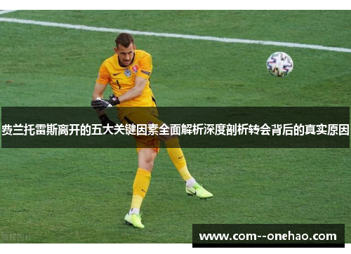 费兰托雷斯离开的五大关键因素全面解析深度剖析转会背后的真实原因 费兰托雷斯离开的五大关键因素全面解析深度剖析转会背后的真实原因