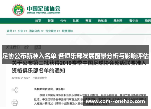 足协公布新准入名单 各俱乐部发展前景分析与影响评估 足协公布新准入名单 各俱乐部发展前景分析与影响评估