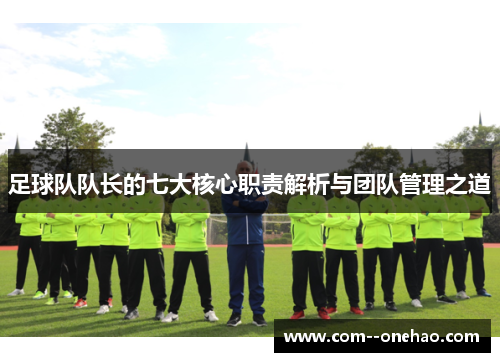 足球队队长的七大核心职责解析与团队管理之道 足球队队长的七大核心职责解析与团队管理之道