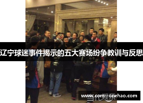 辽宁球迷事件揭示的五大赛场纷争教训与反思