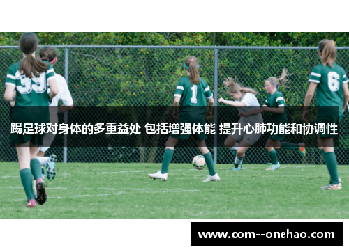 踢足球对身体的多重益处 包括增强体能 提升心肺功能和协调性