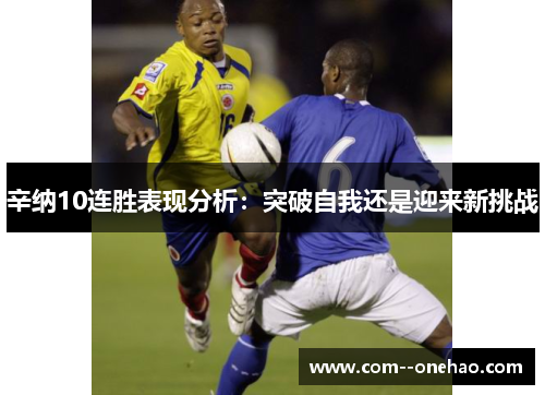 辛纳10连胜表现分析：突破自我还是迎来新挑战