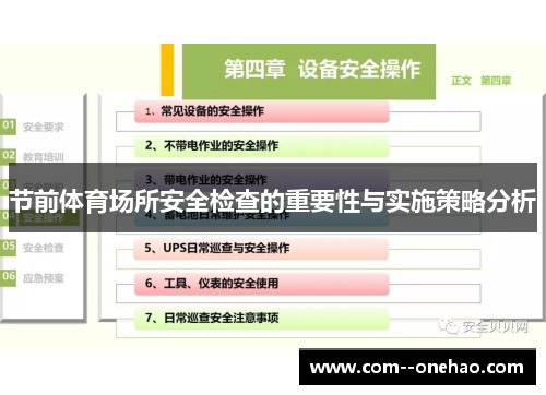 节前体育场所安全检查的重要性与实施策略分析