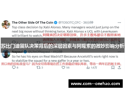 苏比门迪留队决策背后的深层因素与阿隆索的微妙影响分析