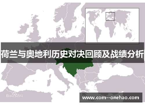 荷兰与奥地利历史对决回顾及战绩分析 荷兰与奥地利历史对决回顾及战绩分析