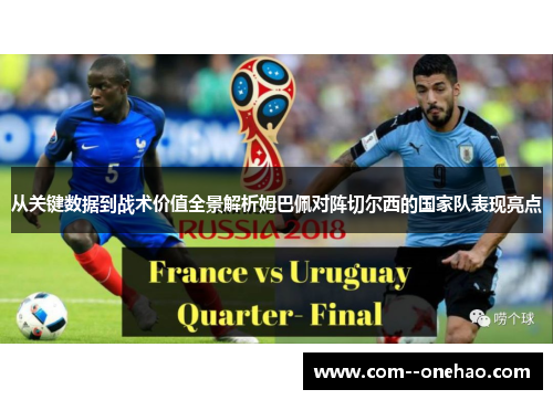 从关键数据到战术价值全景解析姆巴佩对阵切尔西的国家队表现亮点 从关键数据到战术价值全景解析姆巴佩对阵切尔西的国家队表现亮点