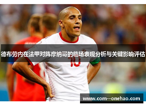 德布劳内在法甲对阵摩纳哥的临场表现分析与关键影响评估 德布劳内在法甲对阵摩纳哥的临场表现分析与关键影响评估