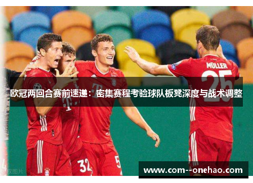 欧冠两回合赛前速递：密集赛程考验球队板凳深度与战术调整