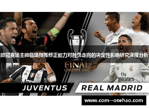 欧冠赛场主帅临场指挥修正能力对胜负走向的决定性影响研究深度分析