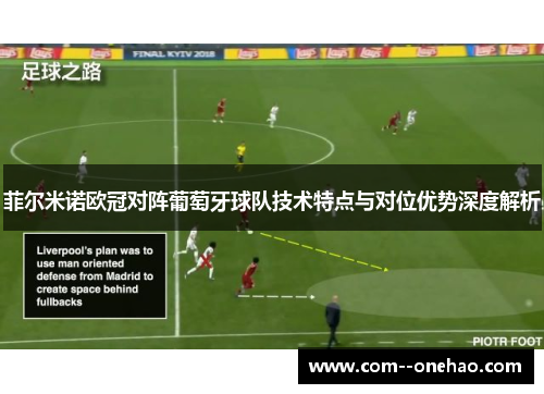 菲尔米诺欧冠对阵葡萄牙球队技术特点与对位优势深度解析 菲尔米诺欧冠对阵葡萄牙球队技术特点与对位优势深度解析