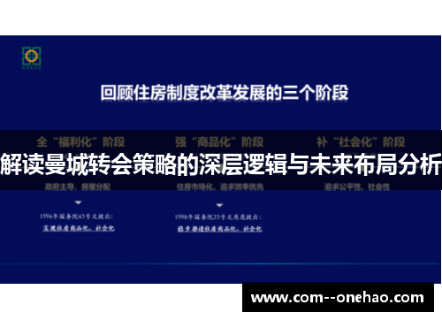 解读曼城转会策略的深层逻辑与未来布局分析 解读曼城转会策略的深层逻辑与未来布局分析