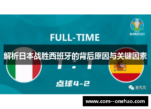 解析日本战胜西班牙的背后原因与关键因素