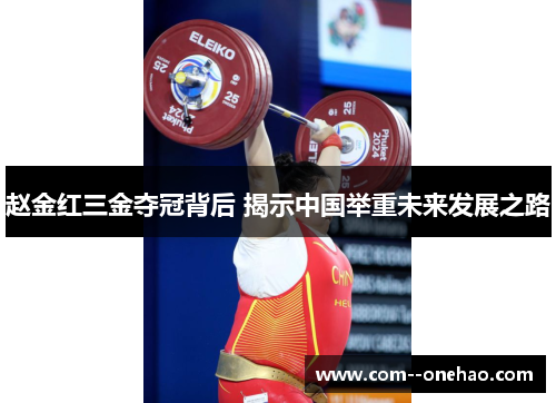 赵金红三金夺冠背后 揭示中国举重未来发展之路 赵金红三金夺冠背后 揭示中国举重未来发展之路