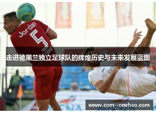 走进德黑兰独立足球队的辉煌历史与未来发展蓝图