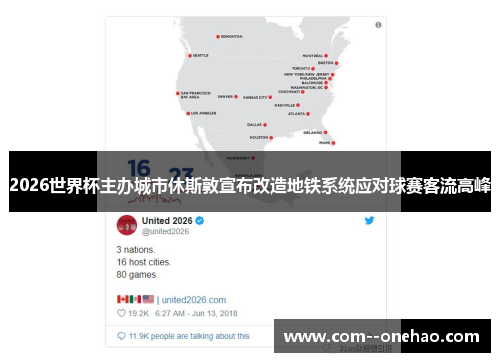 2026世界杯主办城市休斯敦宣布改造地铁系统应对球赛客流高峰 2026世界杯主办城市休斯敦宣布改造地铁系统应对球赛客流高峰