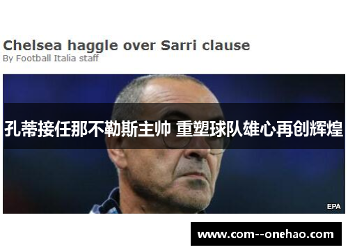 孔蒂接任那不勒斯主帅 重塑球队雄心再创辉煌