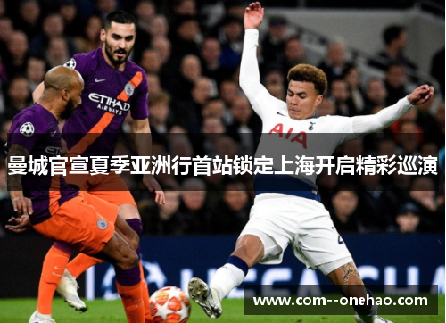 曼城官宣夏季亚洲行首站锁定上海开启精彩巡演