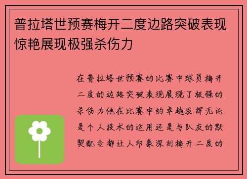 普拉塔世预赛梅开二度边路突破表现惊艳展现极强杀伤力