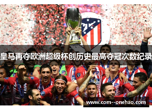 皇马再夺欧洲超级杯创历史最高夺冠次数纪录