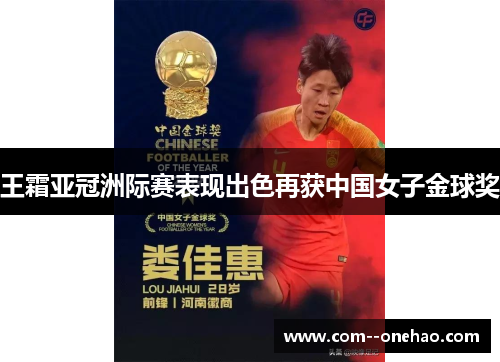 王霜亚冠洲际赛表现出色再获中国女子金球奖