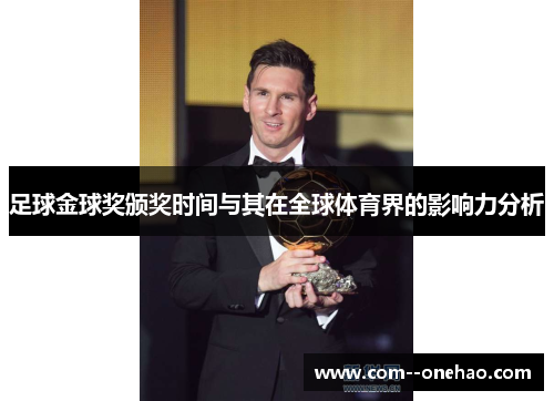 足球金球奖颁奖时间与其在全球体育界的影响力分析 足球金球奖颁奖时间与其在全球体育界的影响力分析