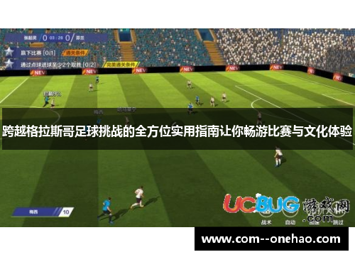 跨越格拉斯哥足球挑战的全方位实用指南让你畅游比赛与文化体验 跨越格拉斯哥足球挑战的全方位实用指南让你畅游比赛与文化体验