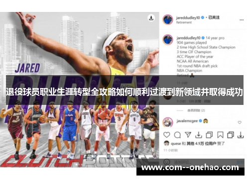 退役球员职业生涯转型全攻略如何顺利过渡到新领域并取得成功