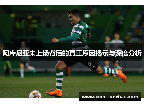 阿库尼亚未上场背后的真正原因揭示与深度分析