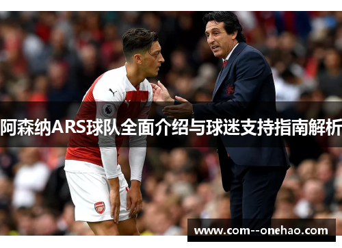 阿森纳ARS球队全面介绍与球迷支持指南解析
