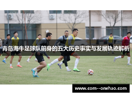 青岛海牛足球队前身的五大历史事实与发展轨迹解析