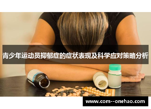 青少年运动员抑郁症的症状表现及科学应对策略分析