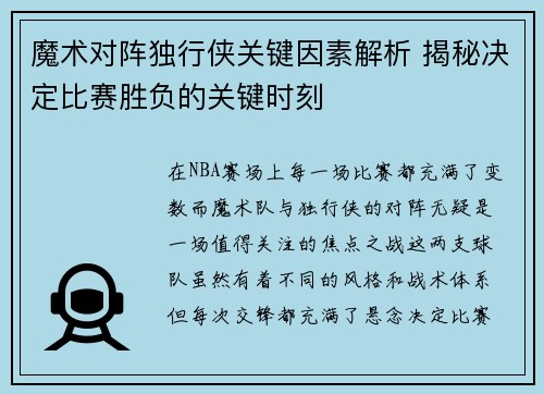 魔术对阵独行侠关键因素解析 揭秘决定比赛胜负的关键时刻