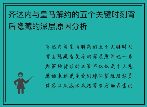 齐达内与皇马解约的五个关键时刻背后隐藏的深层原因分析