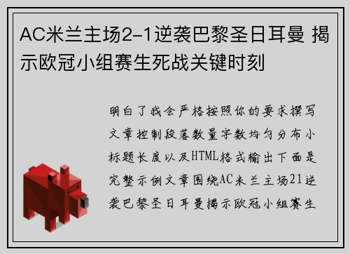 AC米兰主场2-1逆袭巴黎圣日耳曼 揭示欧冠小组赛生死战关键时刻 AC米兰主场2-1逆袭巴黎圣日耳曼 揭示欧冠小组赛生死战关键时刻
