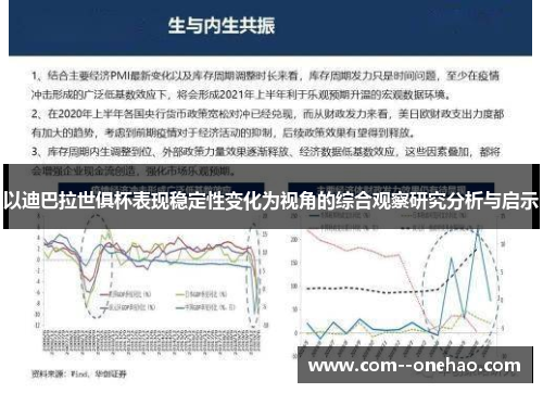 以迪巴拉世俱杯表现稳定性变化为视角的综合观察研究分析与启示