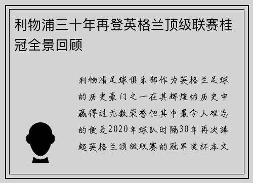 利物浦三十年再登英格兰顶级联赛桂冠全景回顾 利物浦三十年再登英格兰顶级联赛桂冠全景回顾