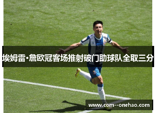 埃姆雷·詹欧冠客场推射破门助球队全取三分