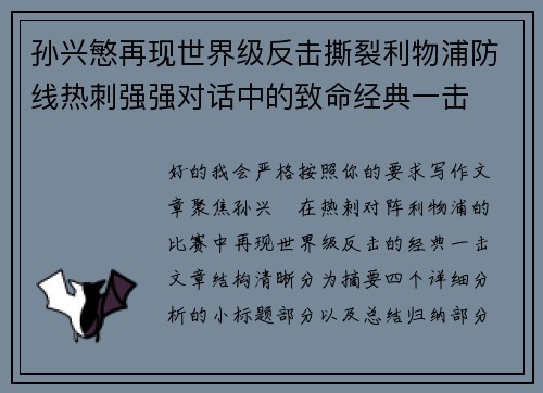 孙兴慜再现世界级反击撕裂利物浦防线热刺强强对话中的致命经典一击