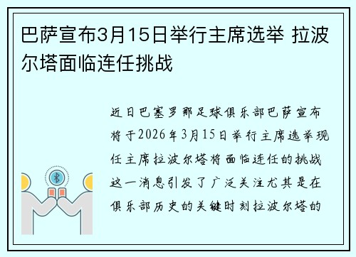 巴萨宣布3月15日举行主席选举 拉波尔塔面临连任挑战