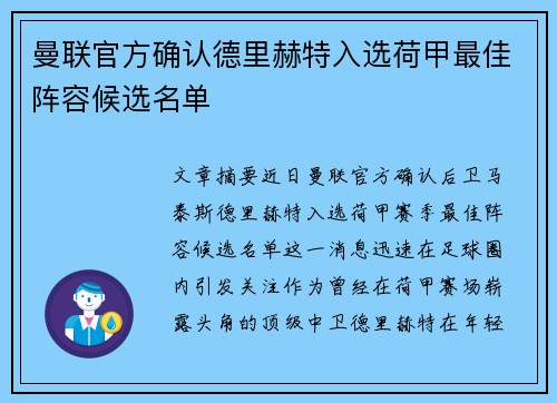曼联官方确认德里赫特入选荷甲最佳阵容候选名单