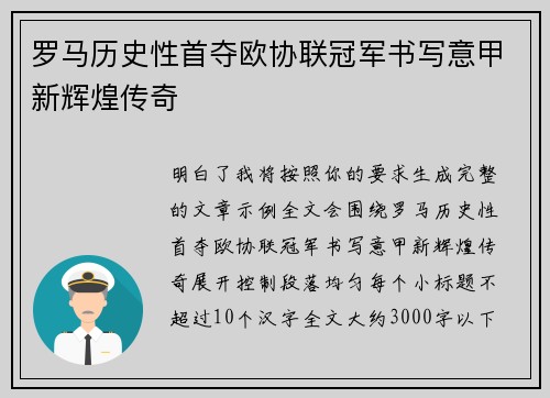罗马历史性首夺欧协联冠军书写意甲新辉煌传奇